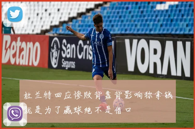 杜兰特回应惨败背靠背影响称拿钱就是为了赢球绝不是借口