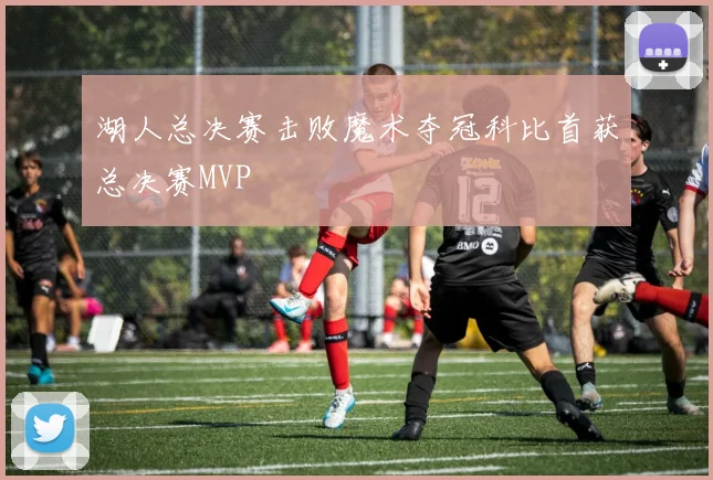 湖人总决赛击败魔术夺冠科比首获总决赛MVP